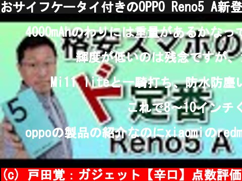 おサイフケータイ付きのOPPO Reno5 A新登場。格安モデルの定番がこれだ。大人気のRenoシリーズの最新機種のレビューです。  (c) 戸田覚：ガジェット【辛口】点数評価